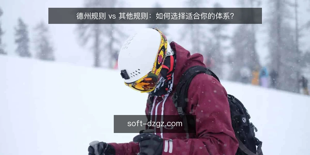 德州规则 vs 其他规则:如何选择适合你的体系? — 规则选择中的常见误区 配图