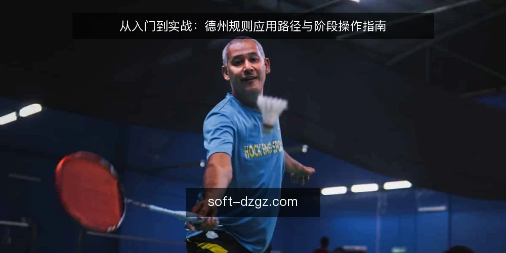 从入门到实战：德州规则应用路径与阶段操作指南 — 准备：明确适用场景与规则边界 配图