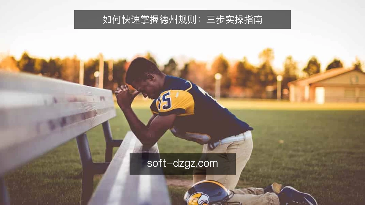 如何快速掌握德州规则:三步实操指南