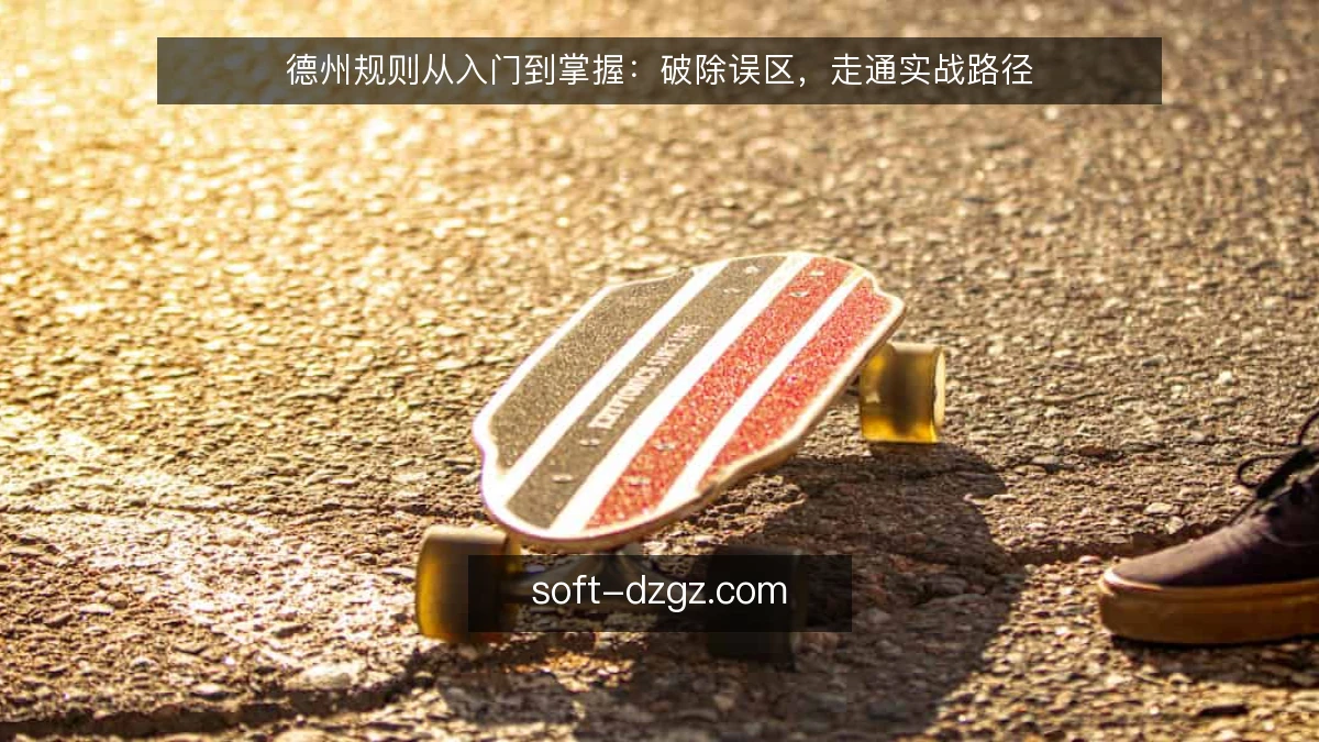 德州规则从入门到掌握:破除误区,走通实战路径