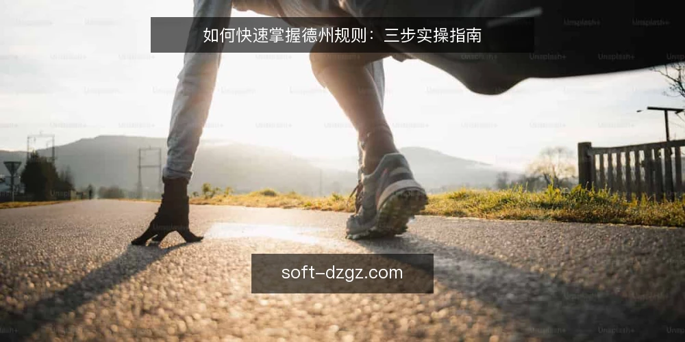 如何快速掌握德州规则:三步实操指南 — 准备阶段:明确应用场景与规则边界 配图