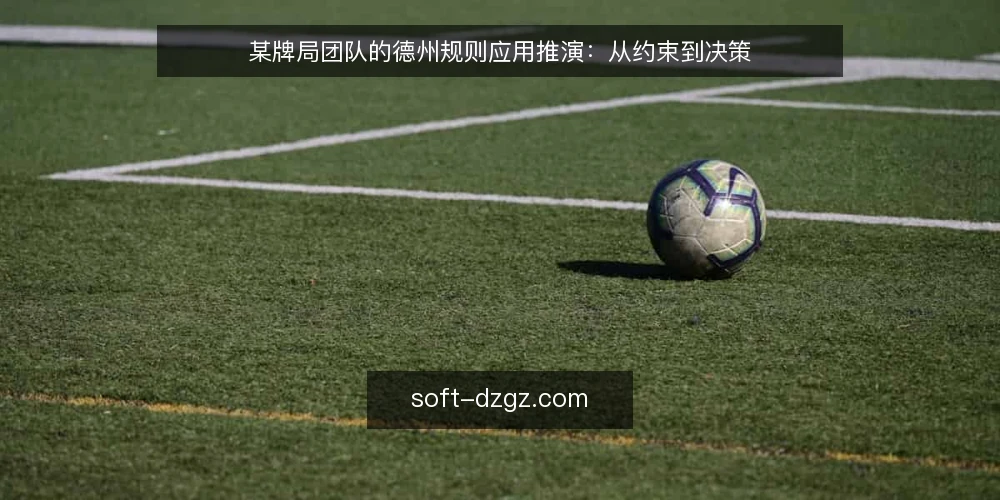某牌局团队的德州规则应用推演:从约束到决策 — 场景设定:某团队面临规则应用压力 配图