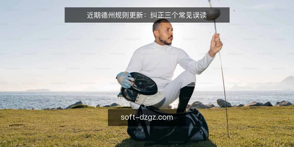近期德州规则更新：纠正三个常见误读 — 近期德州规则动态概览 配图