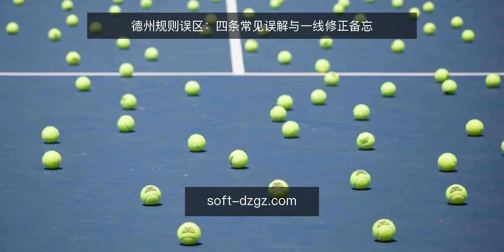 德州规则误区：四条常见误解与一线修正备忘 — 现场观察：先看信号，再谈规则 配图