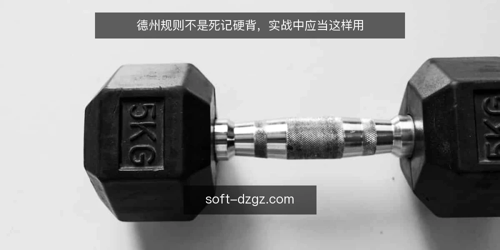 德州规则不是死记硬背,实战中应当这样用 — 常见误区:把德州规则当字典背 配图