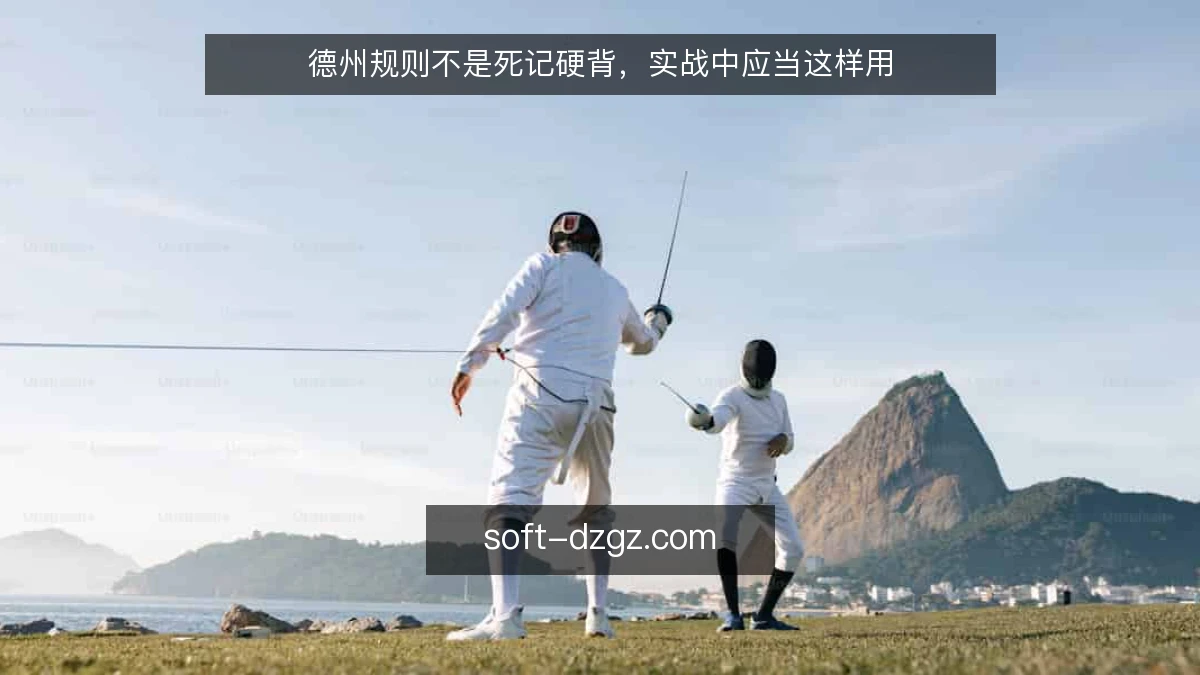 德州规则不是死记硬背,实战中应当这样用