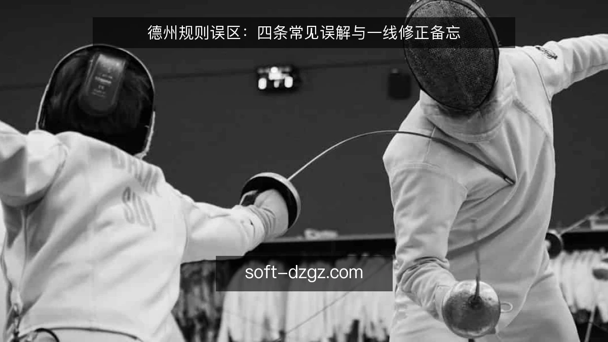 德州规则误区：四条常见误解与一线修正备忘