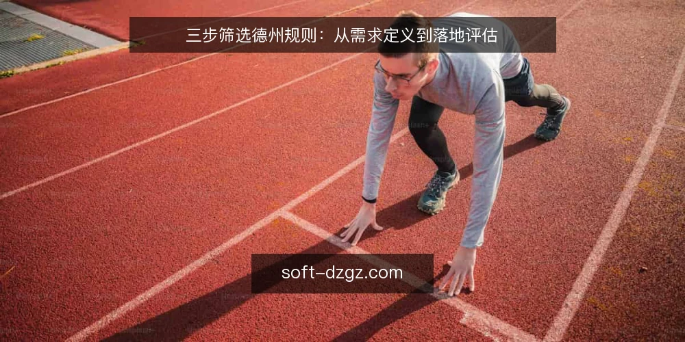 三步筛选德州规则：从需求定义到落地评估 — 第一步：明确你的使用场景与核心需求 配图