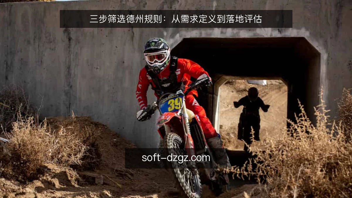 三步筛选德州规则：从需求定义到落地评估