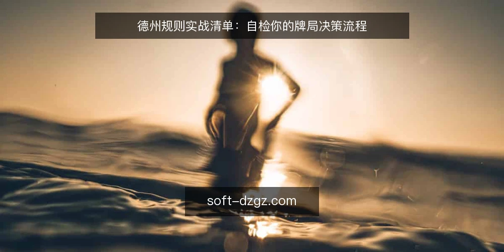 德州规则实战清单:自检你的牌局决策流程 — 为何现在需要规则自检 配图