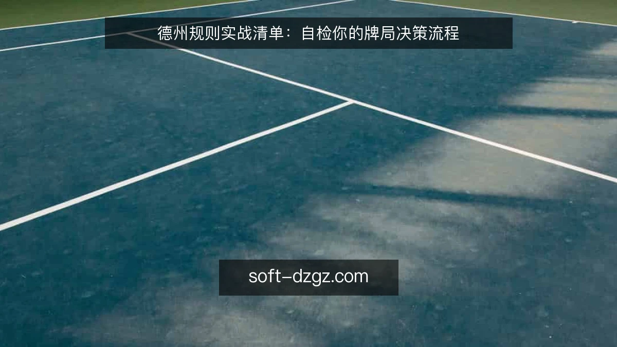 德州规则实战清单:自检你的牌局决策流程