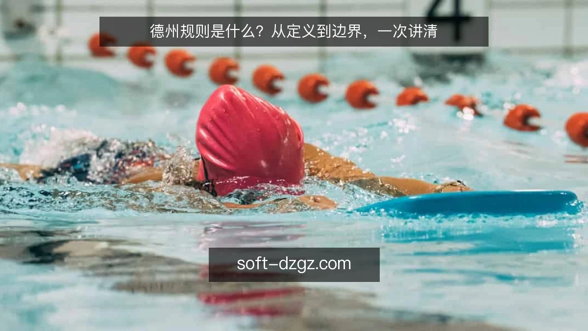 德州规则是什么?从定义到边界,一次讲清