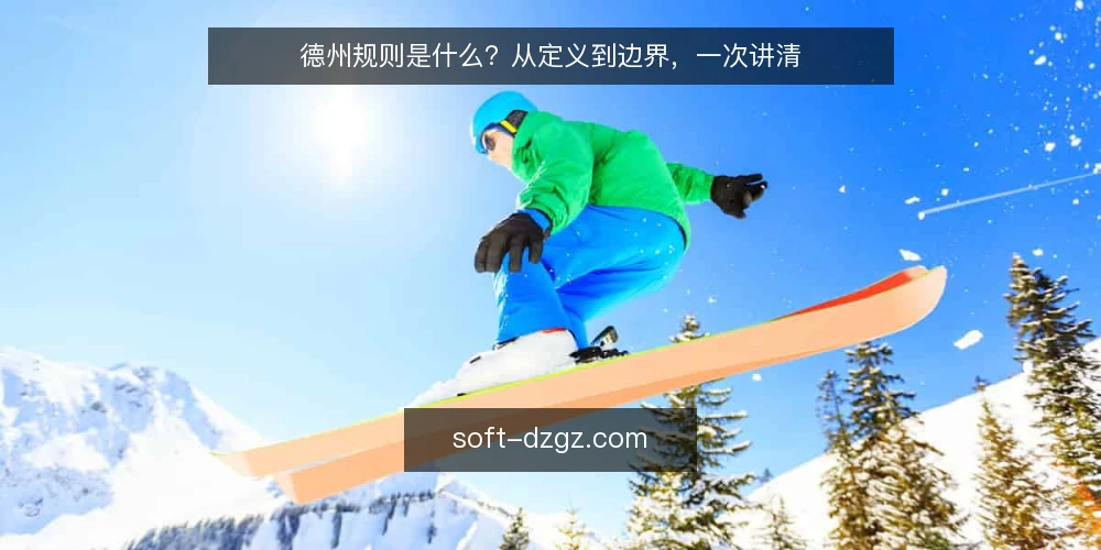 德州规则是什么?从定义到边界,一次讲清 — 什么是德州规则?先给出定义 配图