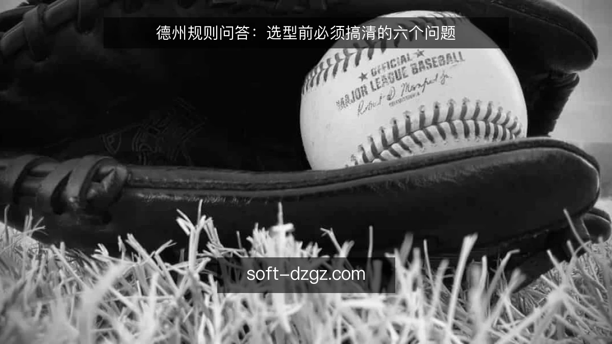 德州规则问答:选型前必须搞清的六个问题