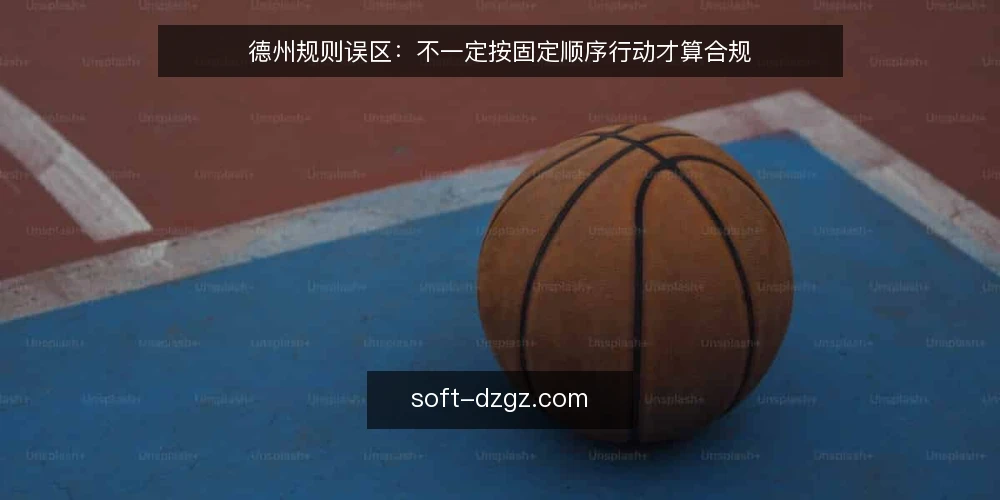 德州规则误区：不一定按固定顺序行动才算合规 — 误区：行动顺序必须严格固定 配图
