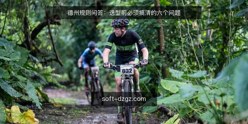 德州规则问答:选型前必须搞清的六个问题 — 需要定义:你究竟需要哪种德州规则? 配图
