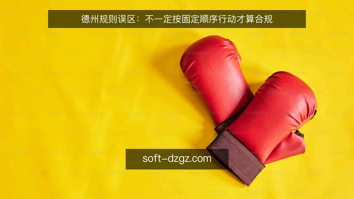 德州规则误区：不一定按固定顺序行动才算合规
