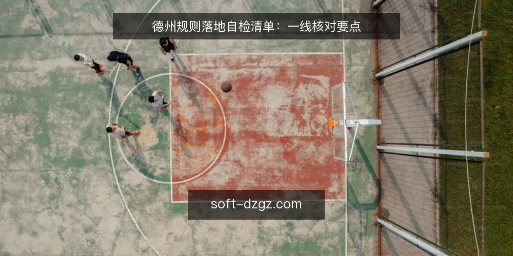 德州规则落地自检清单:一线核对要点 — 入场前先看哪些信号 配图