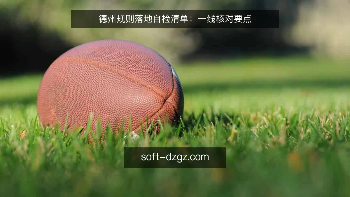 德州规则落地自检清单:一线核对要点