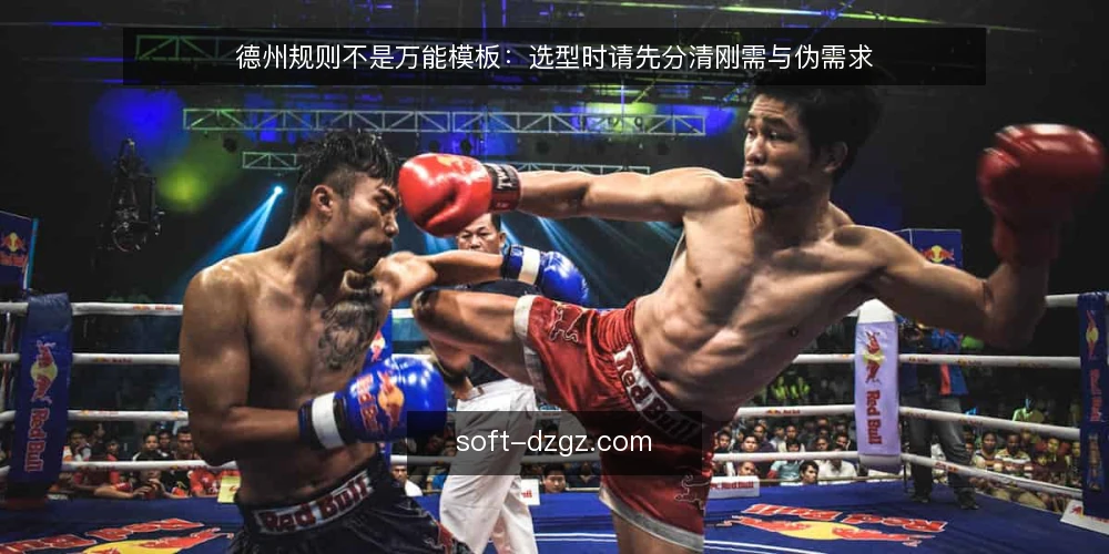 德州规则不是万能模板：选型时请先分清刚需与伪需求 — 先定义需求边界，而不是先看功能清单 配图