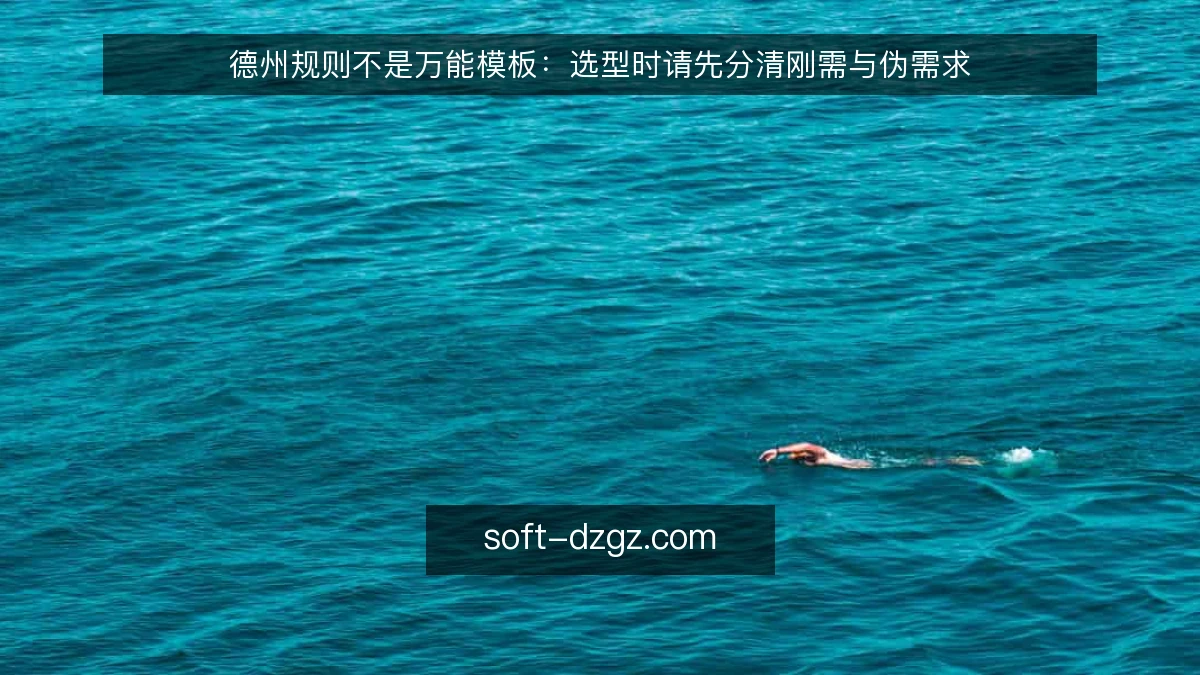 德州规则不是万能模板：选型时请先分清刚需与伪需求