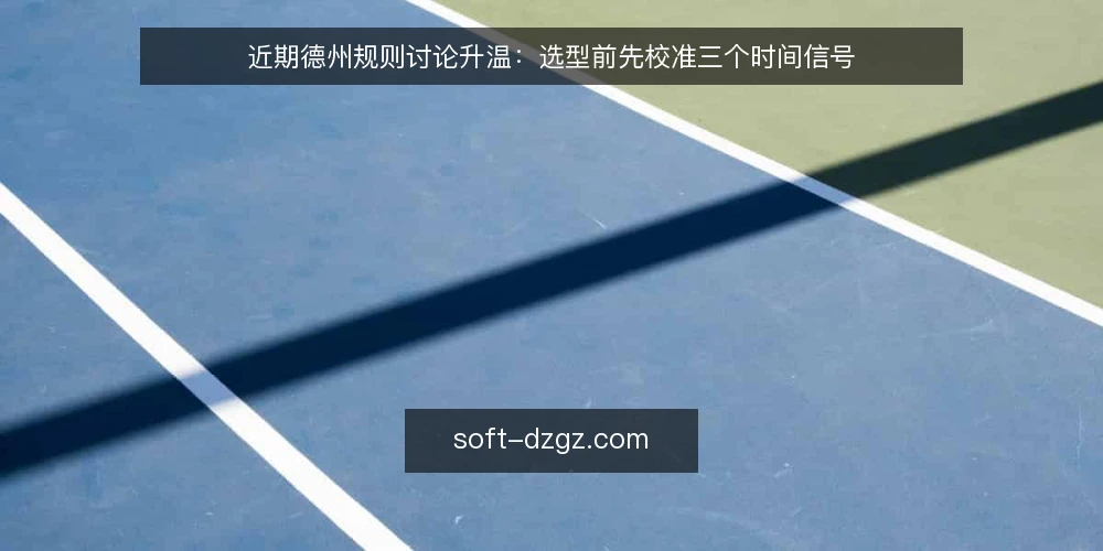 近期德州规则讨论升温：选型前先校准三个时间信号 — 需求界定：当前讨论为何集中在这三个时间点 配图