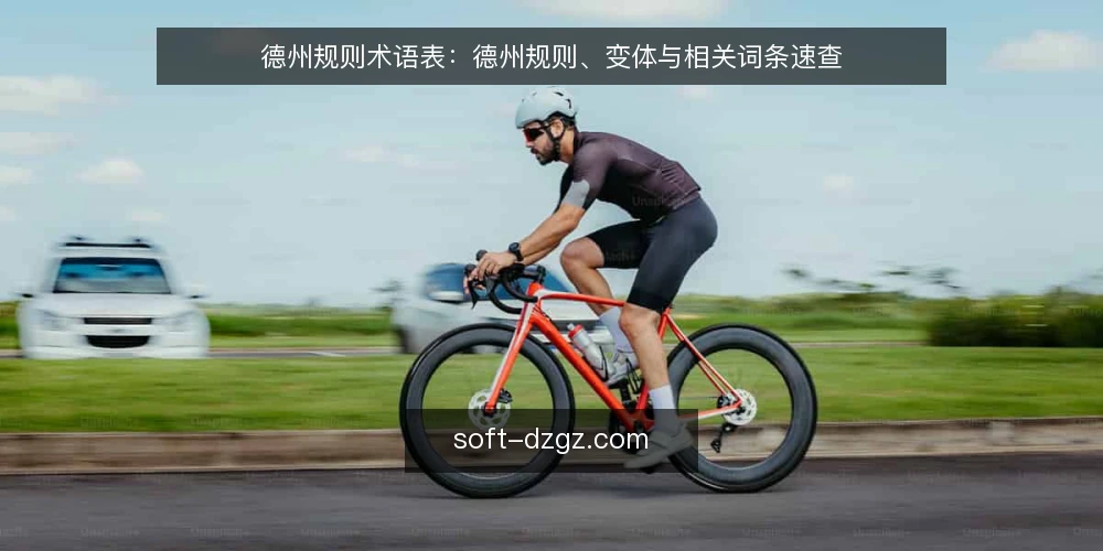 德州规则术语表:德州规则、变体与相关词条速查 — 先厘清:德州规则指什么 配图