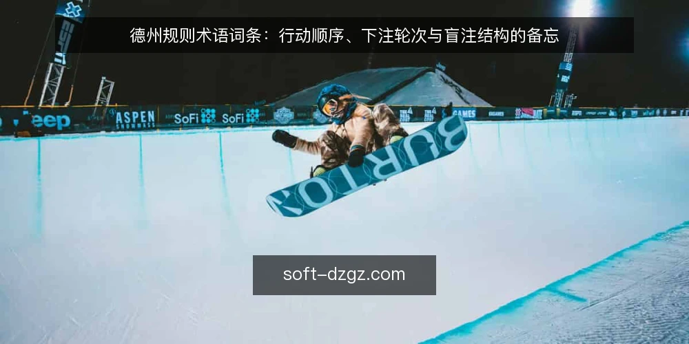 德州规则术语词条:行动顺序、下注轮次与盲注结构的备忘 — 需要盯住的现场信号 配图