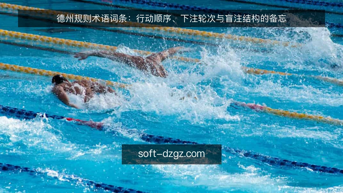 德州规则术语词条:行动顺序、下注轮次与盲注结构的备忘