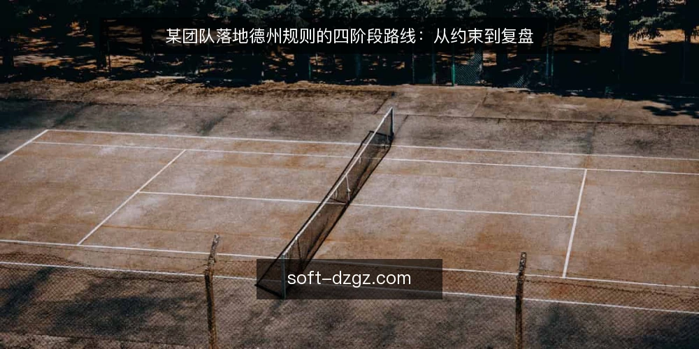 某团队落地德州规则的四阶段路线:从约束到复盘 — 先摸清现状:德州规则的适用边界在哪 配图