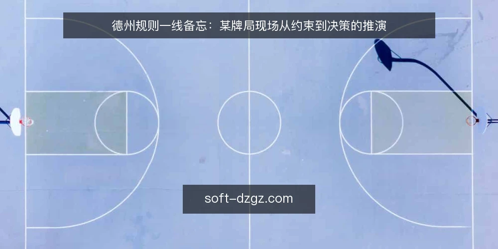 德州规则一线备忘:某牌局现场从约束到决策的推演 — 现场先看哪些信号 配图
