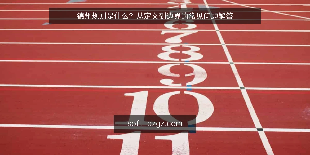 德州规则是什么?从定义到边界的常见问题解答 — 德州规则到底指什么 配图