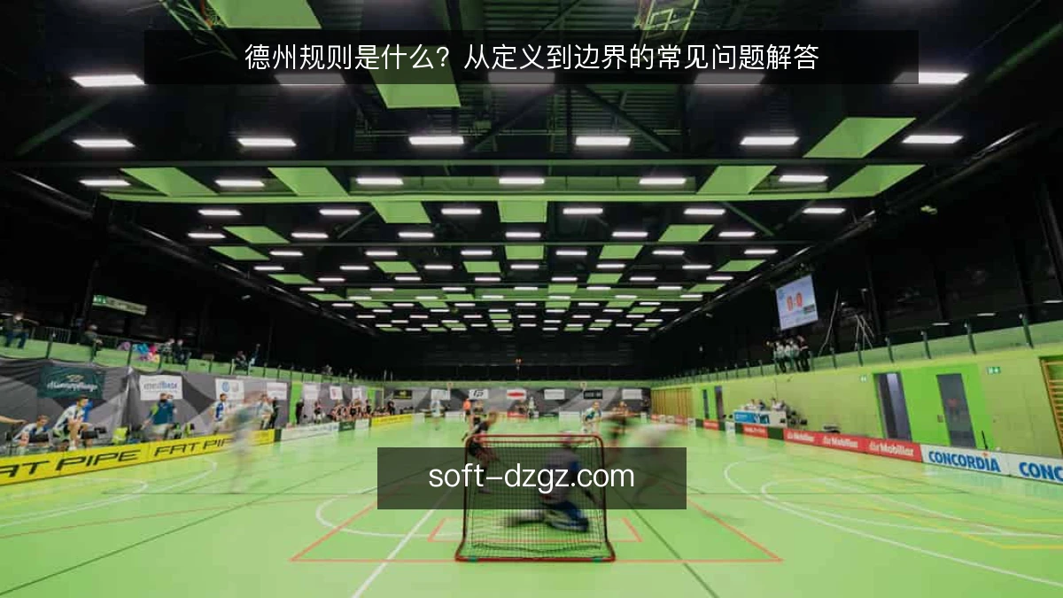 德州规则是什么?从定义到边界的常见问题解答