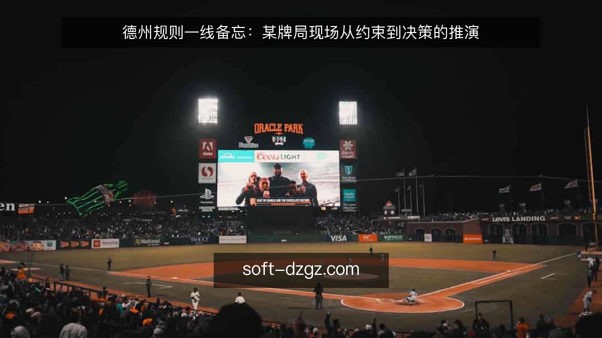德州规则一线备忘:某牌局现场从约束到决策的推演