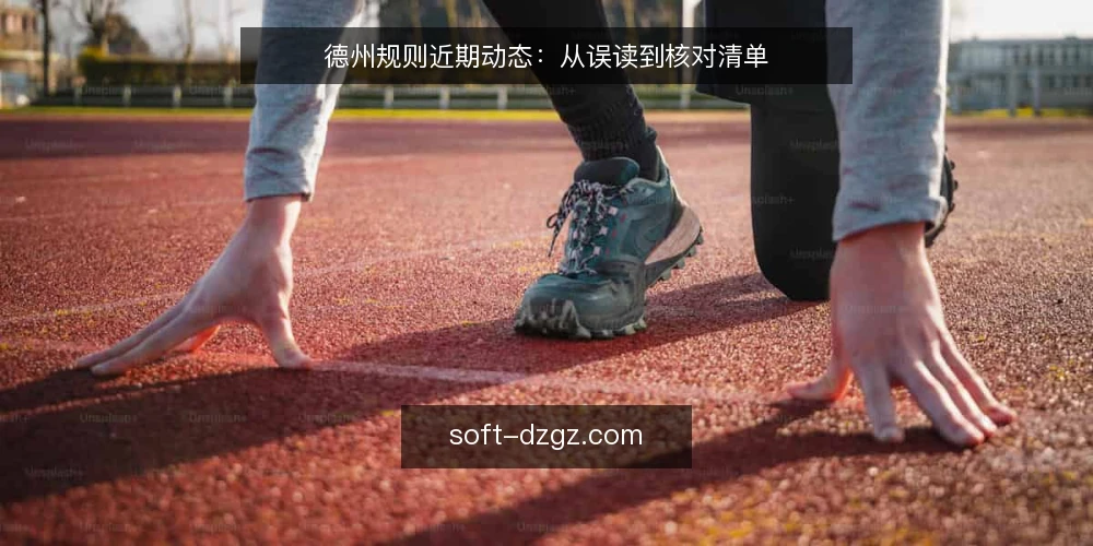 德州规则近期动态:从误读到核对清单 — 眼下常见的三种误读 配图