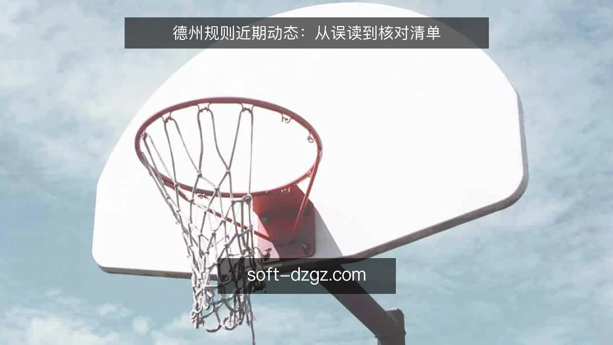 德州规则近期动态:从误读到核对清单