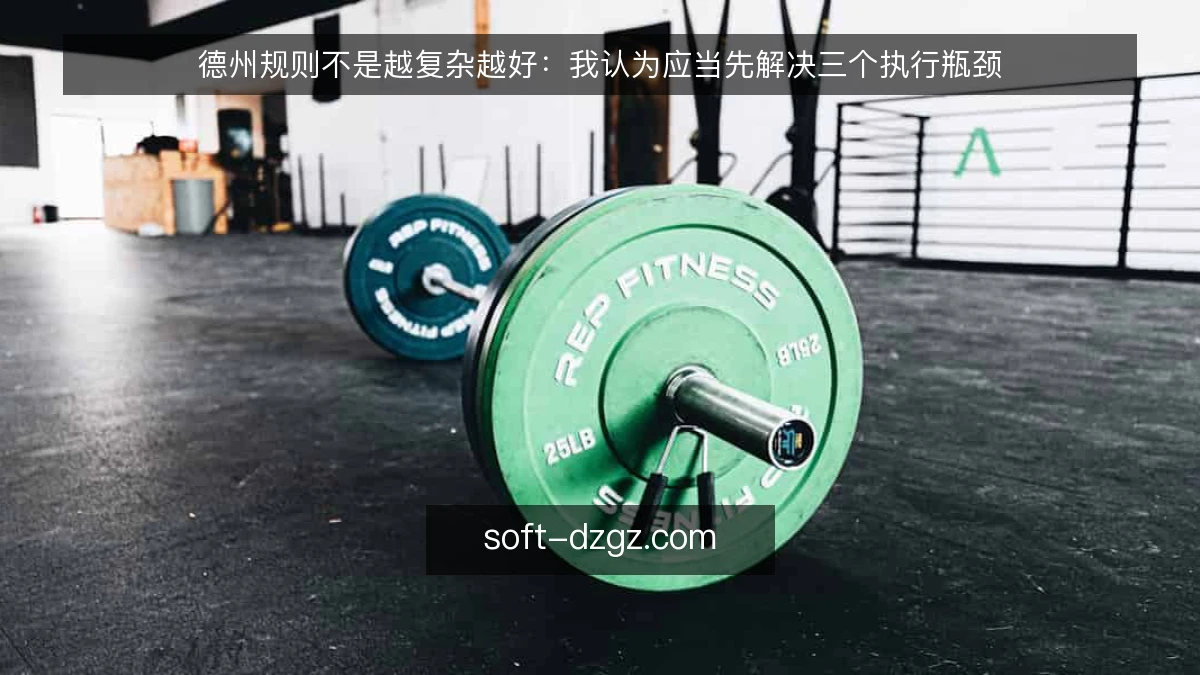 德州规则不是越复杂越好:我认为应当先解决三个执行瓶颈