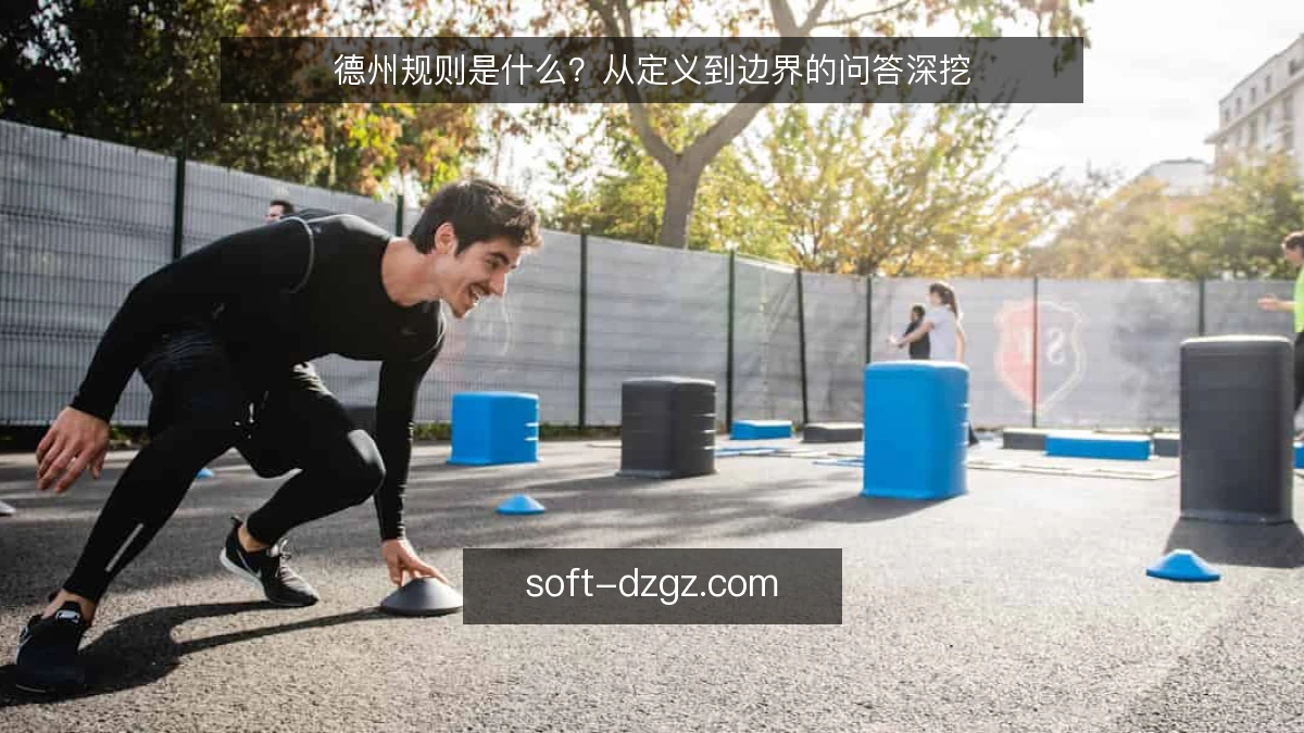 德州规则是什么?从定义到边界的问答深挖