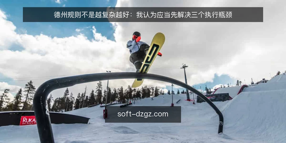 德州规则不是越复杂越好:我认为应当先解决三个执行瓶颈 — 先看清真实处境:规则越多越难执行 配图
