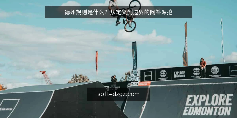 德州规则是什么?从定义到边界的问答深挖 — 先厘清:德州规则到底指什么 配图