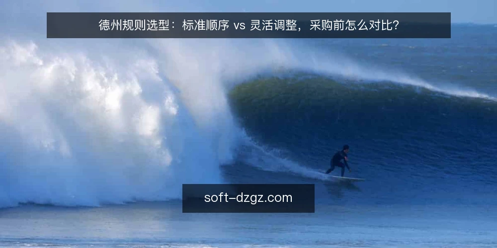 德州规则选型:标准顺序 vs 灵活调整,采购前怎么对比? — 需求定义:先明确你要解决什么问题 配图