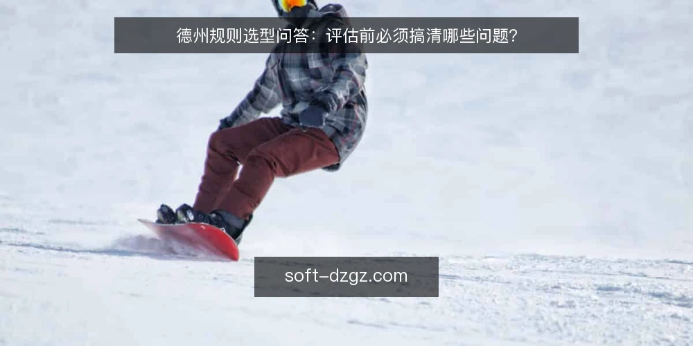 德州规则选型问答：评估前必须搞清哪些问题？ — 德州规则需要先定义什么？ 配图