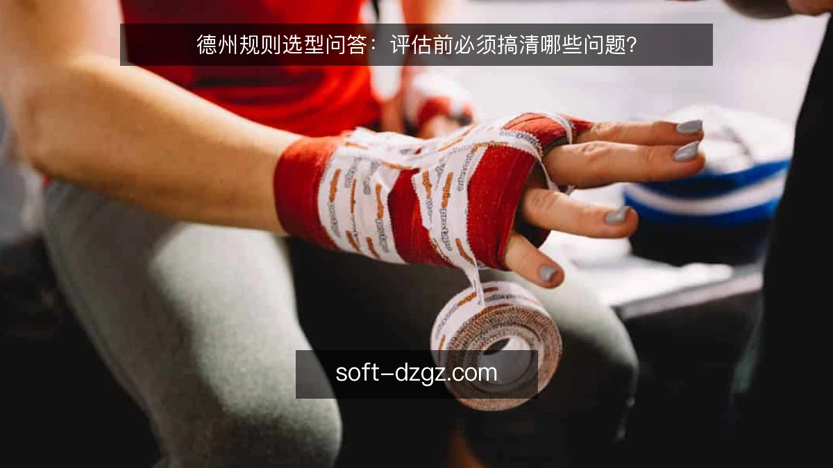 德州规则选型问答：评估前必须搞清哪些问题？