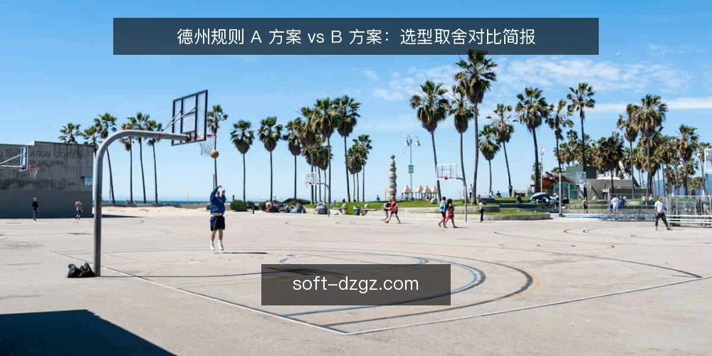 德州规则 A 方案 vs B 方案:选型取舍对比简报 — 先界定需求边界 配图
