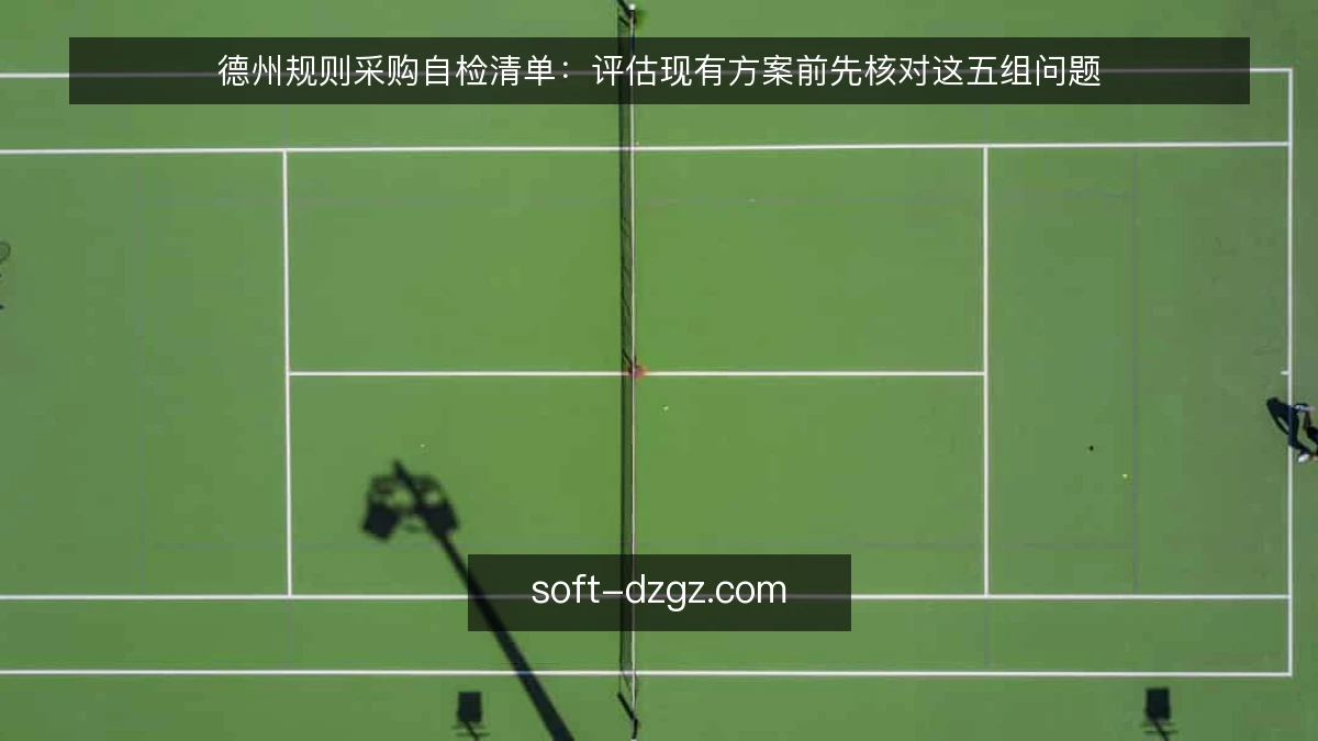 德州规则采购自检清单:评估现有方案前先核对这五组问题