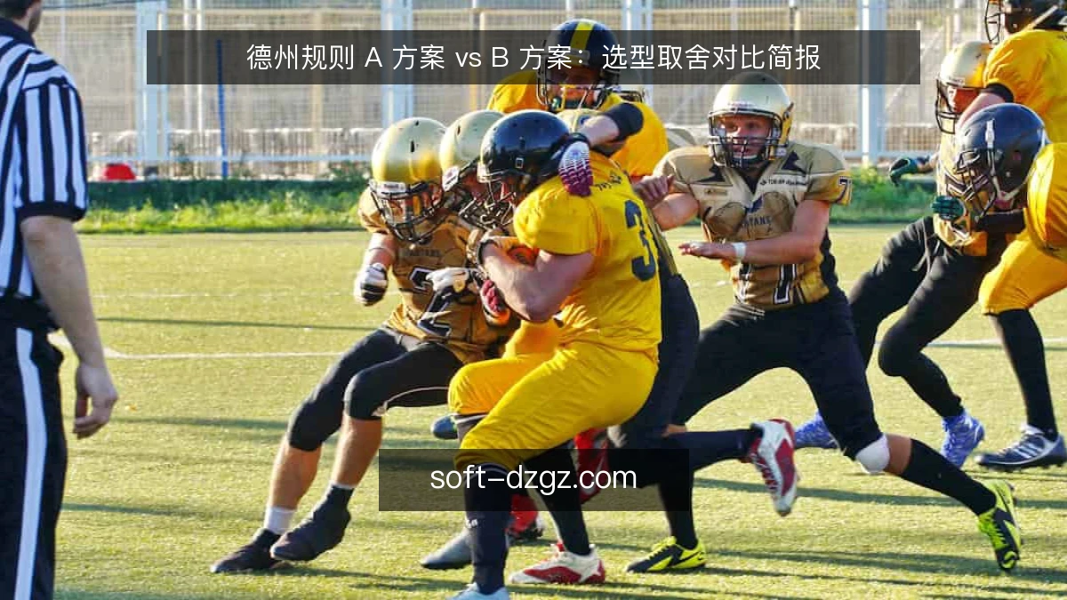 德州规则 A 方案 vs B 方案:选型取舍对比简报