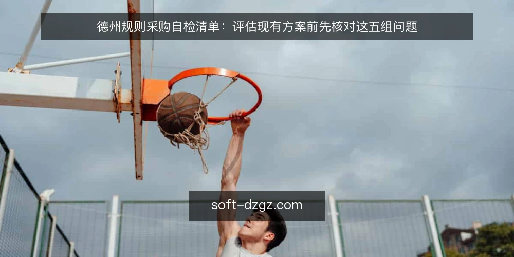 德州规则采购自检清单:评估现有方案前先核对这五组问题 — 需求定义:先写清你要解决什么 配图