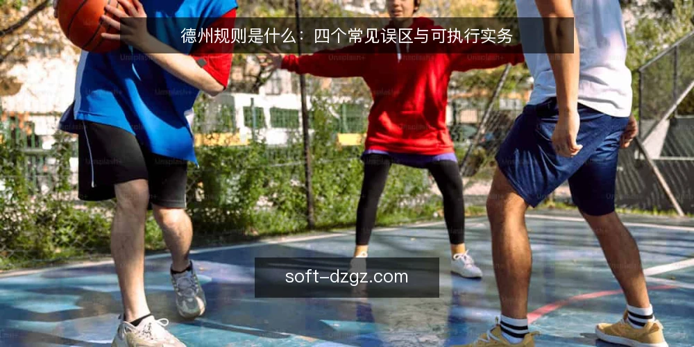 德州规则是什么:四个常见误区与可执行实务 — 德州规则是什么:先厘清定义与作用边界 配图