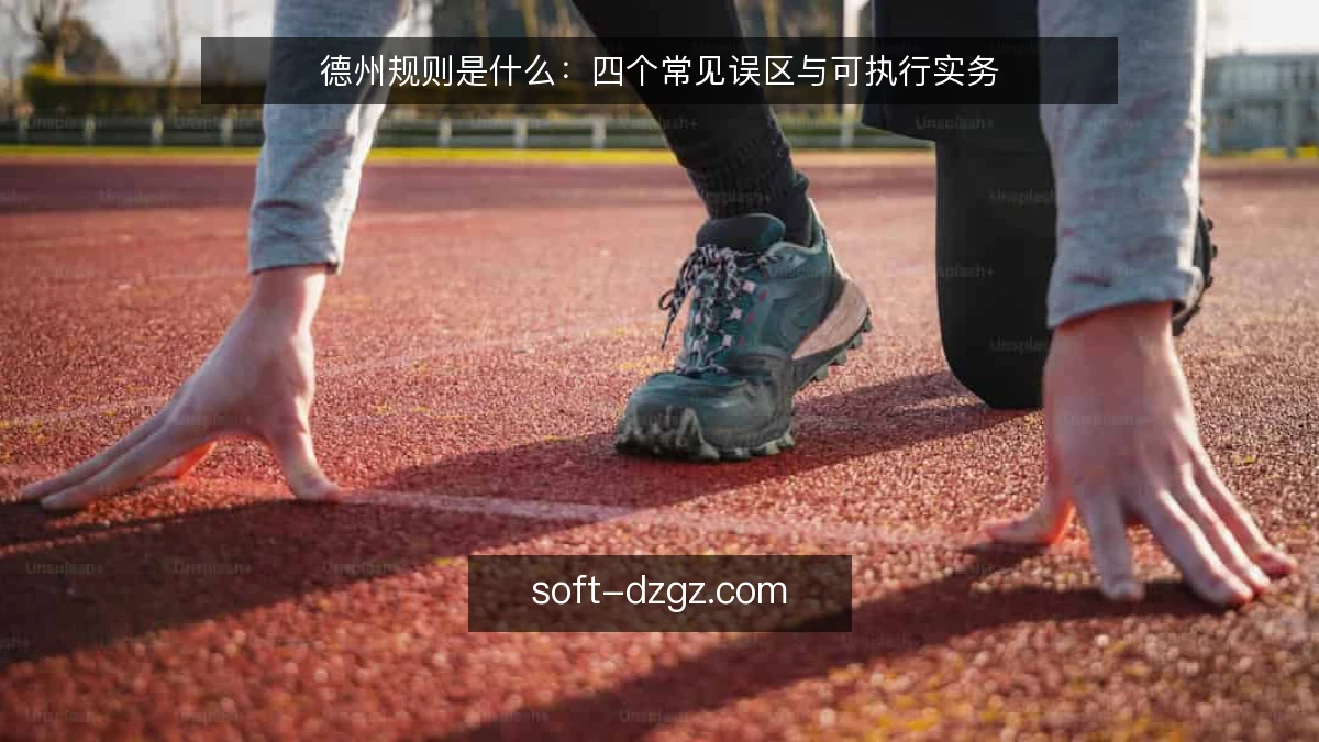 德州规则是什么:四个常见误区与可执行实务