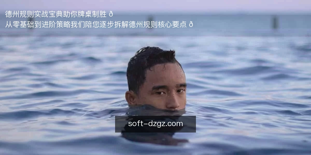 德州规则实战宝典，助你牌桌制胜 🃏